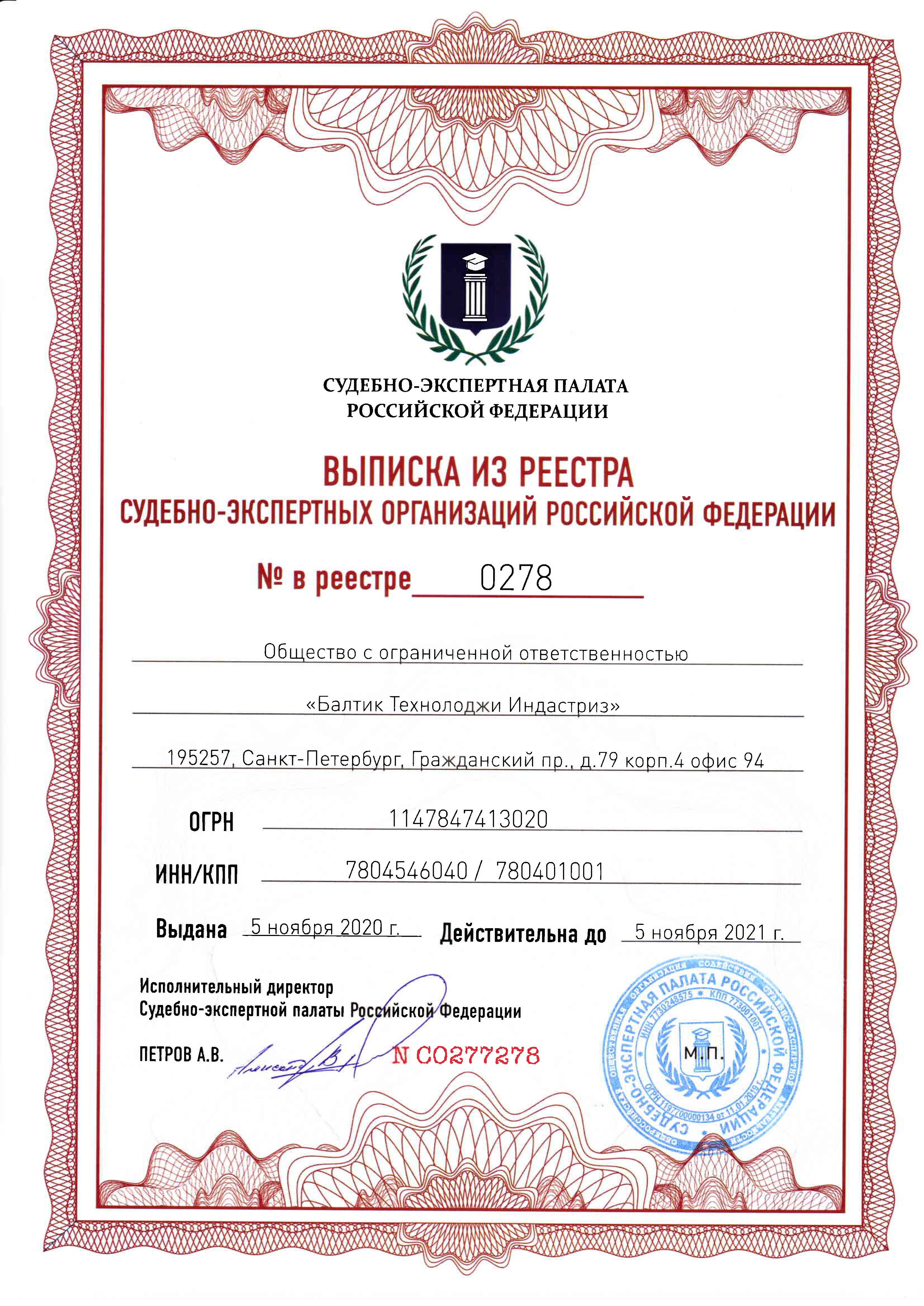 ООО «БТИ» включена в реестр экспертных организаций Судебно-Экспертной Палаты РФ.